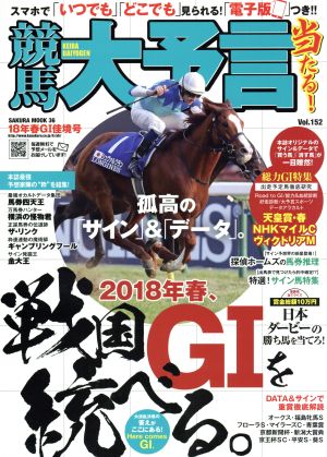 競馬大予言(18年春G1佳境号) SAKURA MOOK36