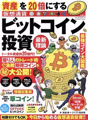 資産を20倍にする〈仮想通貨〉ビットコイン投資 最新理論 扶桑社ムック