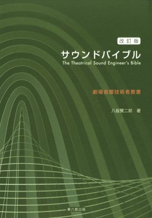 サウンドバイブル 改訂版 劇場音響技術者教書