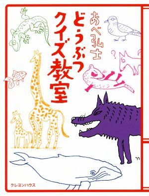 あべ弘士 どうぶつクイズ教室