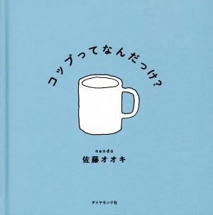 コップってなんだっけ？