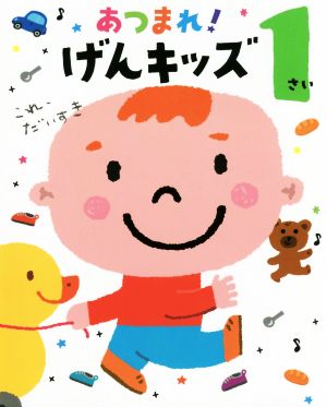 あつまれ！げんキッズ 1さい これ、だいすき のびのび総合知育絵本