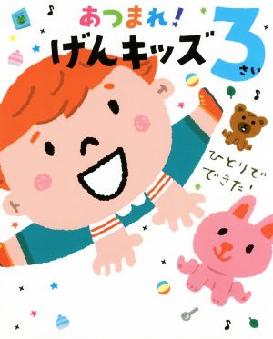 あつまれ！げんキッズ 3さいひとりでできた！のびのび総合知育絵本