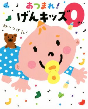 あつまれ！げんキッズ 0さい みぃつけた！ のびのび総合知育絵本