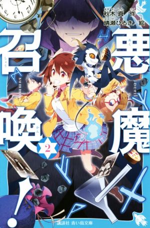 悪魔召喚！(2) 講談社青い鳥文庫