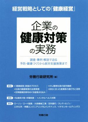 企業の健康対策の実務 経営戦略としての「健康経営」 労政時報選書