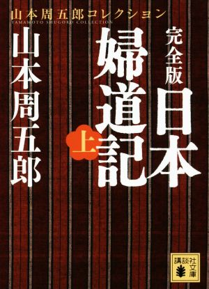 日本婦道記 完全版(上) 山本周五郎コレクション 講談社文庫