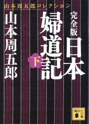 日本婦道記 完全版(下) 山本周五郎コレクション 講談社文庫