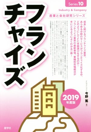 フランチャイズ(2019年度版) 産業と会社研究シリーズ10