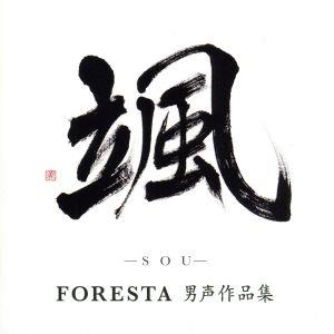 颯(SOU)～FORESTA男声作品集～