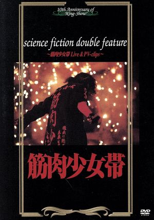 science fiction double feature～筋肉少女帯 Live & PV-clips～