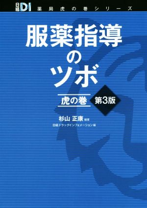 服薬指導のツボ虎の巻 第3版 日経DI薬局虎の巻シリーズ