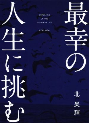 最幸の人生に挑む