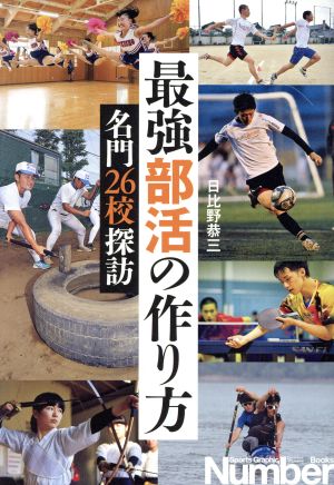 最強部活の作り方 名門26校探訪 Sports Graphic Number Books