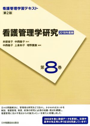 看護管理学研究 第2版(2018年度刷) 看護管理学習テキスト第8巻