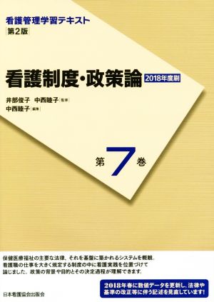 看護制度・政策論 第2版(2018年度刷) 看護管理学習テキスト第7巻