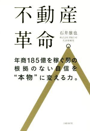 不動産革命。 年商185億を稼ぐ男の根拠のない自信を“本物