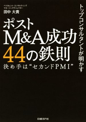 トップコンサルタントが明かす ポストM&A成功44の鉄則 決め手は“セカンドPMI