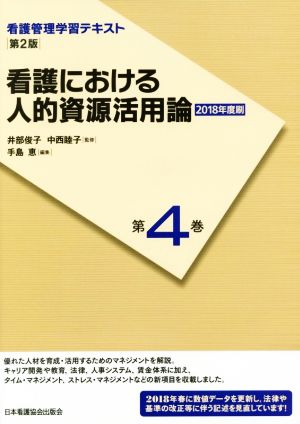 看護における人的資源活用論 第2版(2018年度刷) 看護管理学習テキスト第4巻