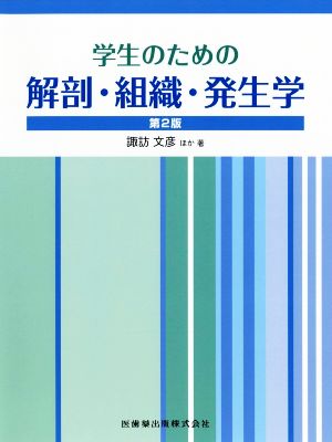 学生のための解剖・組織・発生学 第2版