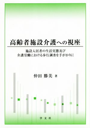 高齢者施設介護への視座 施設入居者の生活実態及び介護労働における歩行調査を手がかりに