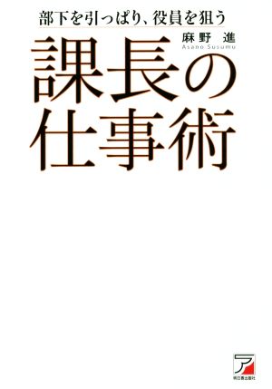 課長の仕事術 部下を引っぱり、役員を狙う