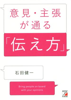 意見・主張が通る「伝え方」