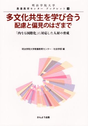 多文化共生を学び合う配慮と偏見のはざまで 「内なる国際化」に対応した人材の育成 明治学院大学教養教育センターブックレット3