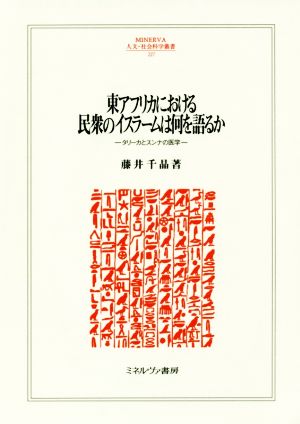 東アフリカにおける民衆のイスラームは何を語るか タリーカとスンナの医学 MINERVA人文・社会科学叢書227