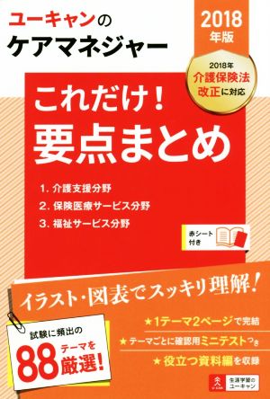 ユーキャンのケアマネジャー これだけ！要点まとめ(2018年版)