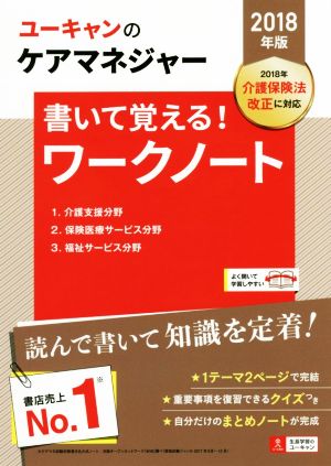 ユーキャンのケアマネジャー 書いて覚える！ワークノート(2018年版)