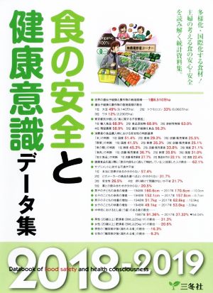 食の安全と健康意識データ集(2018-2019)