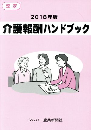 介護報酬ハンドブック 改定(2018年版)