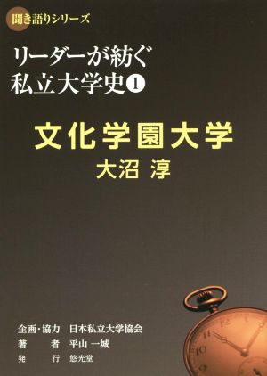 リーダーが紡ぐ私立大学史 文化学園大学 大沼淳(1) 聞き語りシリーズ