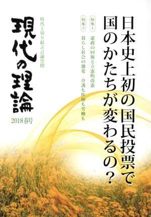 現代の理論(2018春号) 日本史上初の国民投票で国のかたちが変わるの？