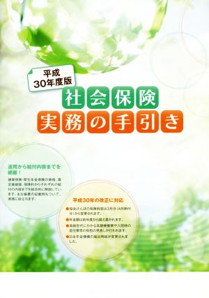 社会保険実務の手引き(平成30年度版)