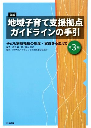 詳解 地域子育て支援拠点ガイドラインの手引 第3版 子ども家庭福祉の制度・実践をふまえて