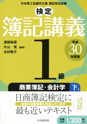 検定簿記講義1級 商業簿記・会計学 平成30年度版(下巻)