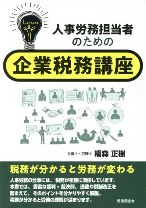 人事労務担当者のための企業税務講座