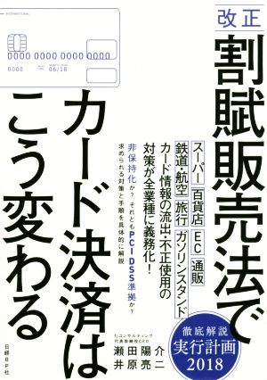 改正 割賦販売法でカード決済はこう変わる