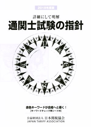 通関士試験の指針(2018年度版) 詳細にして明快