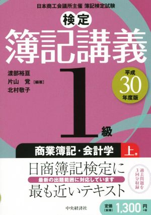 検定簿記講義1級 商業簿記・会計学 平成30年度版(上巻)