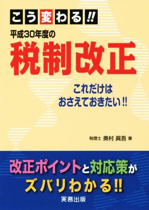 こう変わる!!平成30年度の税制改正 これだけはおさえておきたい!!