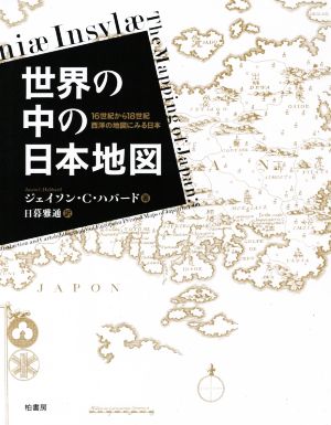 世界の中の日本地図16世紀から18世紀西洋の地図にみる日本