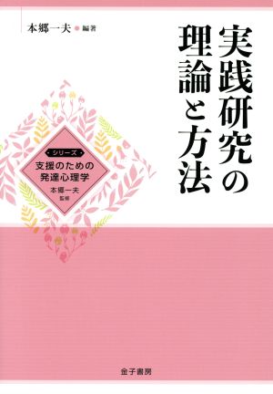 実践研究の理論と方法 シリーズ支援のための発達心理学