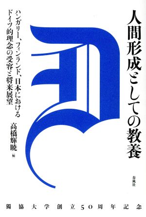 人間形成としての教養 ハンガリー、フィンランド、日本におけるドイツ的理念の受容と将来展望