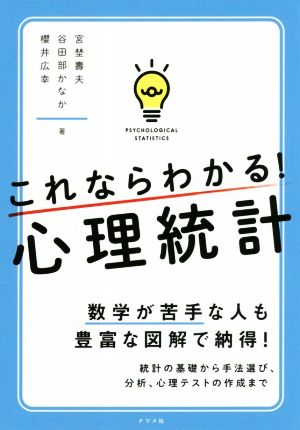 これならわかる！心理統計 数学が苦手な人も豊富な図解で納得！