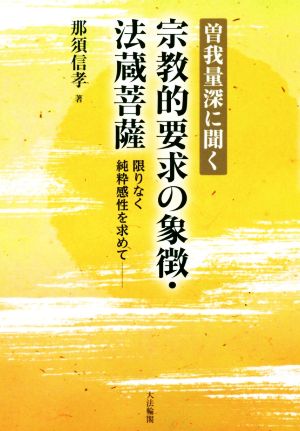 曽我量深に聞く 宗教的要求の象徴・法蔵菩薩 限りなく純粋感性を求めて