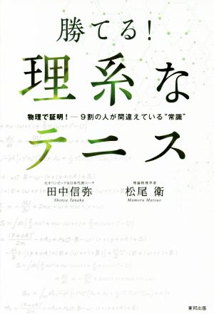 勝てる！理系なテニス 物理で証明！ 9割の人が間違えている“常識