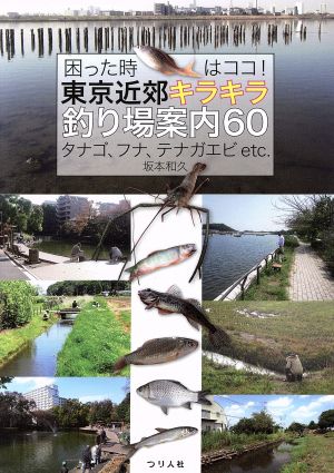 困った時はココ！東京近郊キラキラ釣り場案内60タナゴ、フナ、テナガエビetc.
